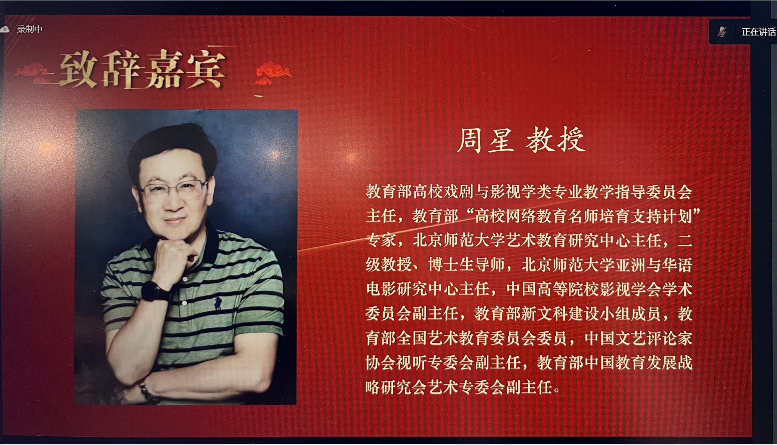 教育部高校戏剧与影视学类专业教学指导委员会主任周星致辞.png