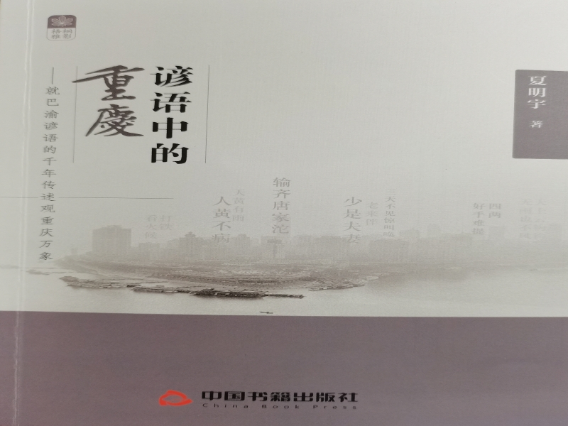 谚语中的重庆.jpg
